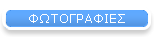 ΦΩΤΟΓΡΑΦΙΕΣ